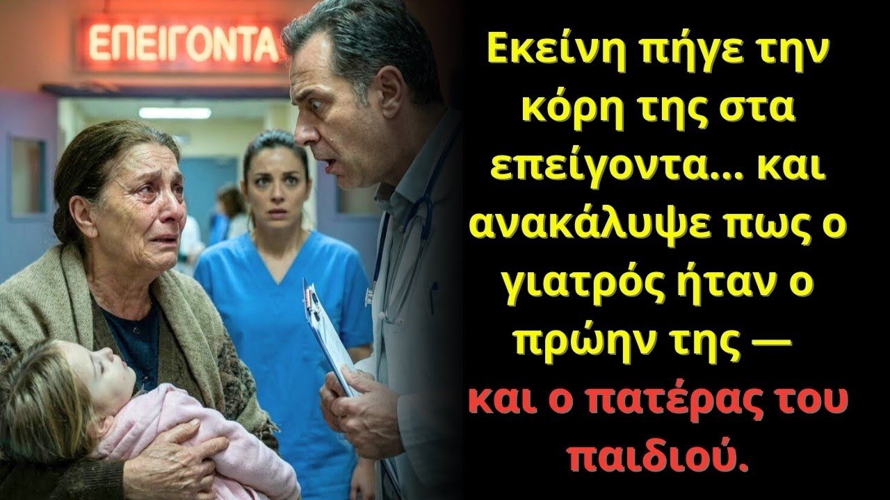 Πήγα την κόρη μου στα επείγοντα… και ο γιατρός πάγωσε όταν είδε το όνομά μας