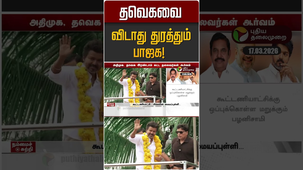 தவெகவை விடாது துரத்தும் பாஜக! | TVK Vijay | BJP
