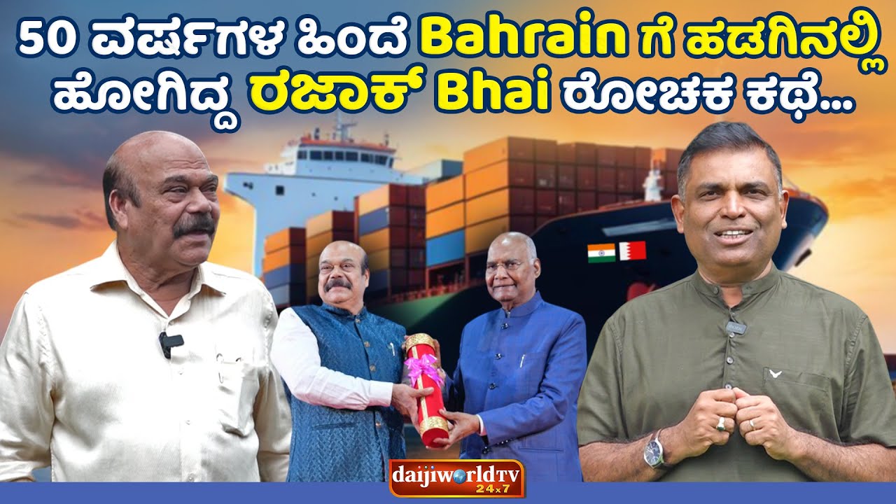 Walkie Talkie : ರಜಾಕ್ ಭಾಯ್ ಯ ನೆನಪಿನ ಪುಟದಿಂದ ಅನುಭವದ ಕಥೆಗಳು│Daijiworld Television