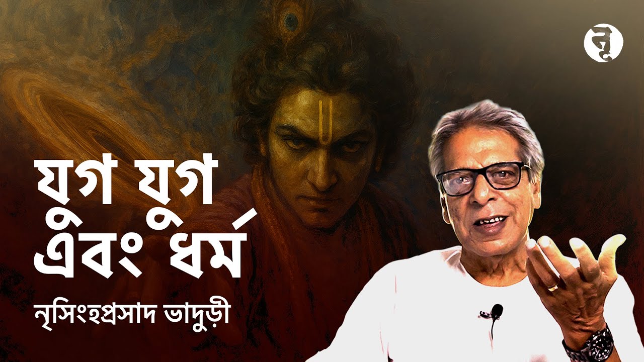যুগ যুগ এবং ধর্ম || নৃসিংহপ্রসাদ ভাদুড়ী || #306
