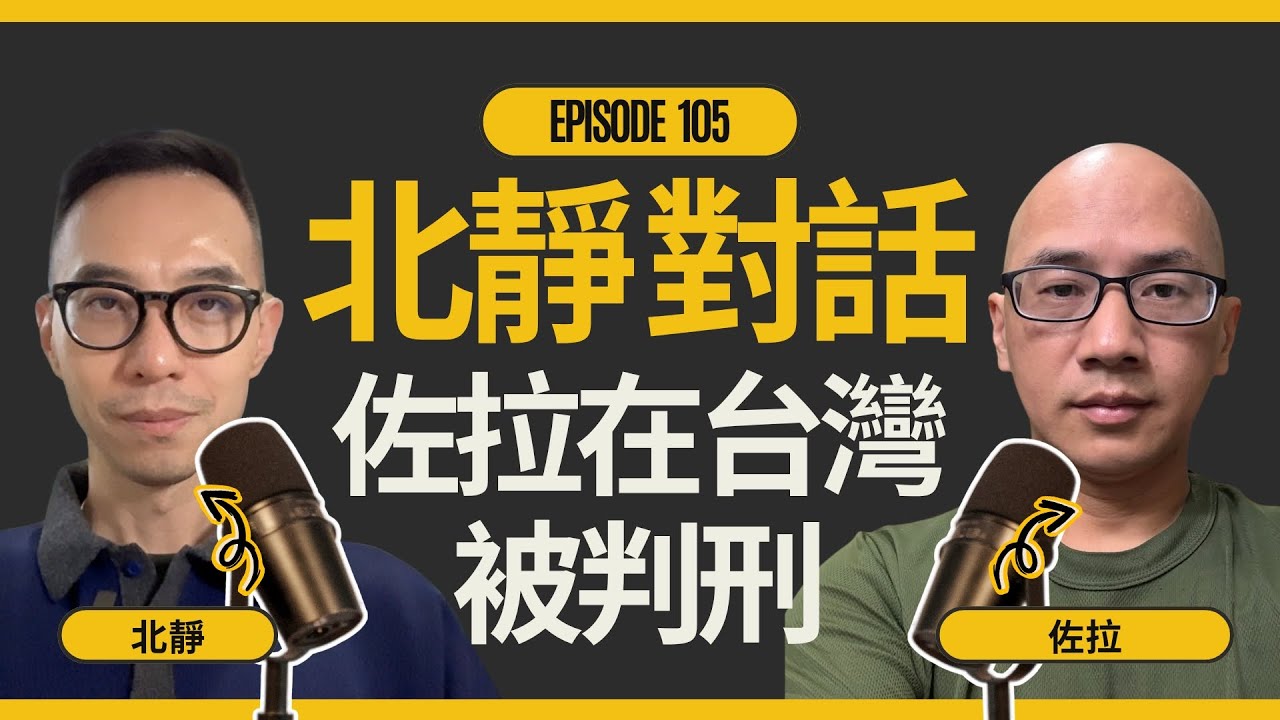 「北靜 對話 佐拉」：逃離中國的人權記者佐拉，在台灣被判刑12個月⋯⋯