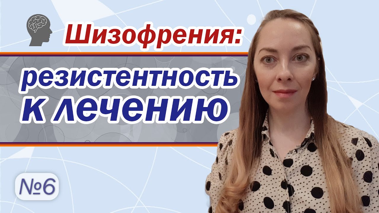 Резистентность к лечению при шизофрении l №6 Шизофрения