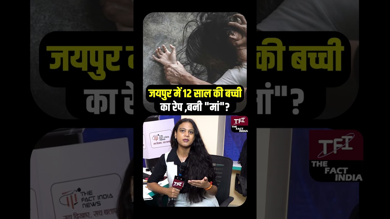 Jaipur में 12 साल की बच्ची का Rape, बनी मां? | Jaipur Crime News | Jaipur Rape News | TFI |
