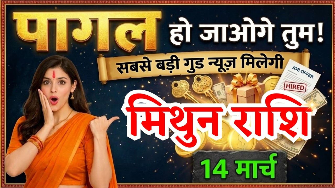 14 मार्च, मिथुन राशि वालों सबसे बड़ी गुड न्यूज़ मिलेगी, Mithun Rashi, Aaj Ka Rashifal