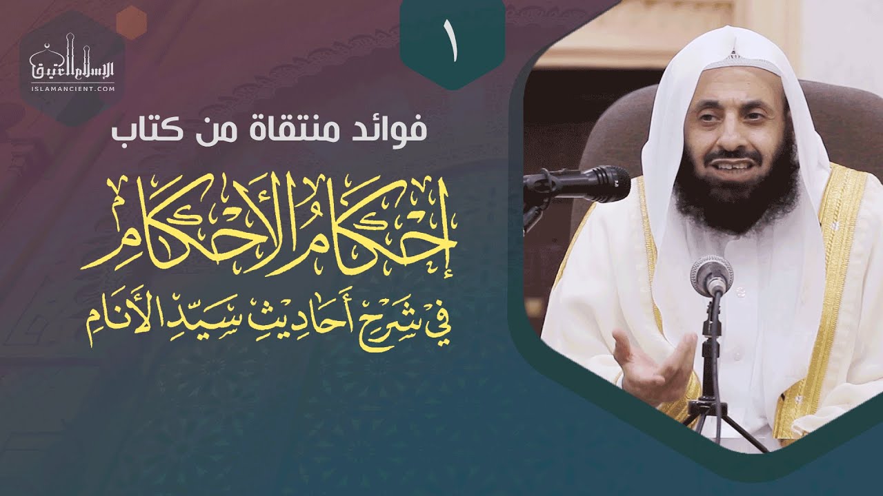 فوائد منتقاة من كتاب إحكام الأحكام 01 || د. عبدالعزيز بن ريس الريس