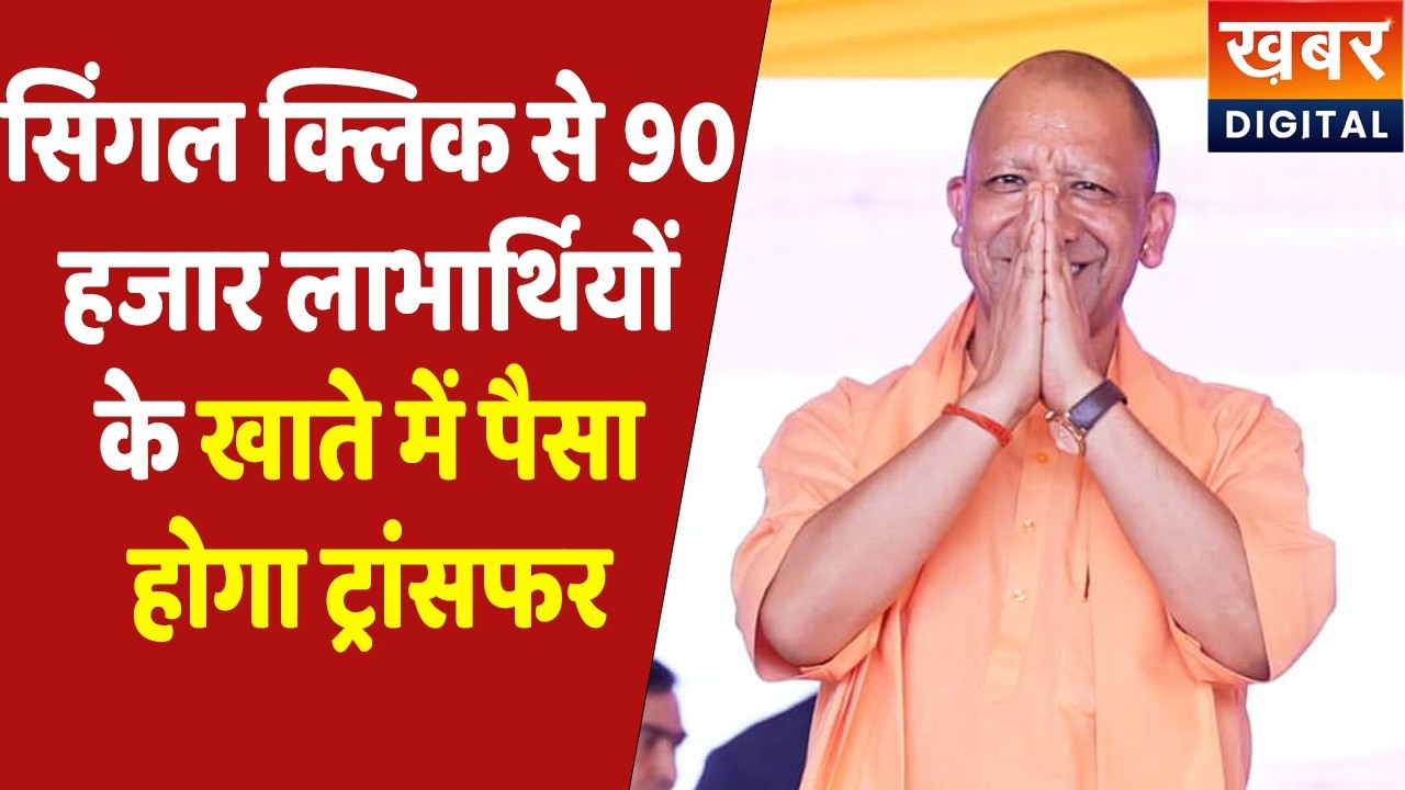 PMAY UP | 90 हजार परिवारों को सीएम योगी देने जा रहे बड़ी सौगात...CM Yogi Adityanath Lijve