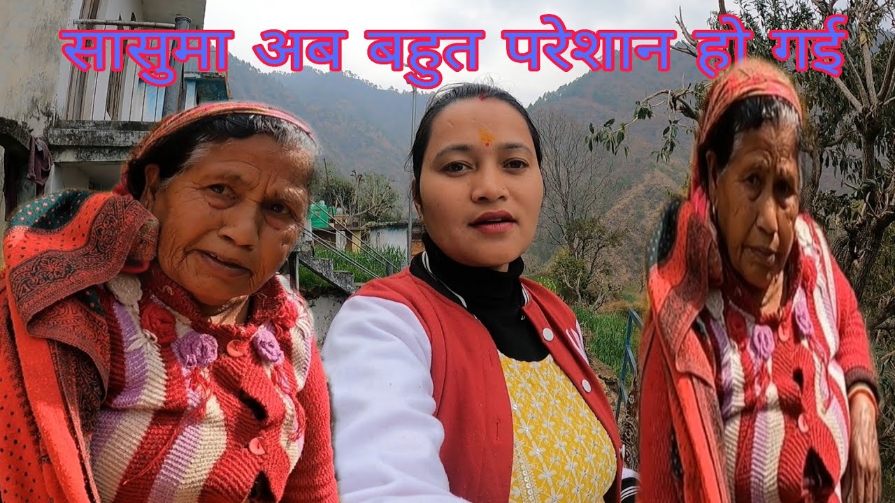सासुमा की बात मानी तो अब सासुमा हो गई बहुत परेशान @pahadivloggerritika 