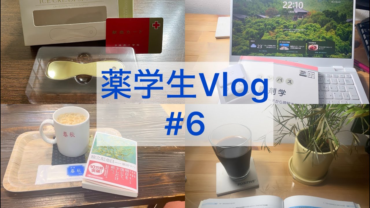 薬学部3年Vlog/献血/バイト/勉強/