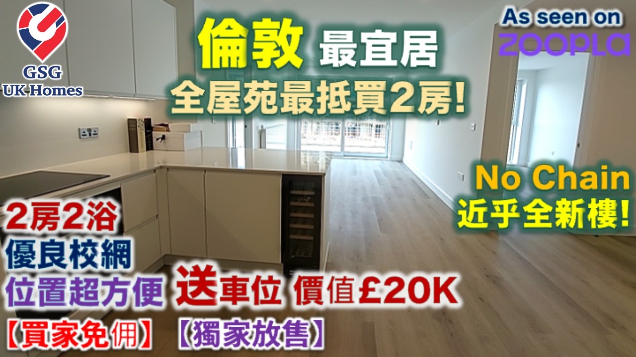【獨家放售】倫敦 🏡 抵買過新樓！2房2浴送車位 | Kidbrooke Village 高質近乎全新二手樓 | 優良校網 | Chain Free 英國買樓【買家免佣】(Ref: SE00041)
