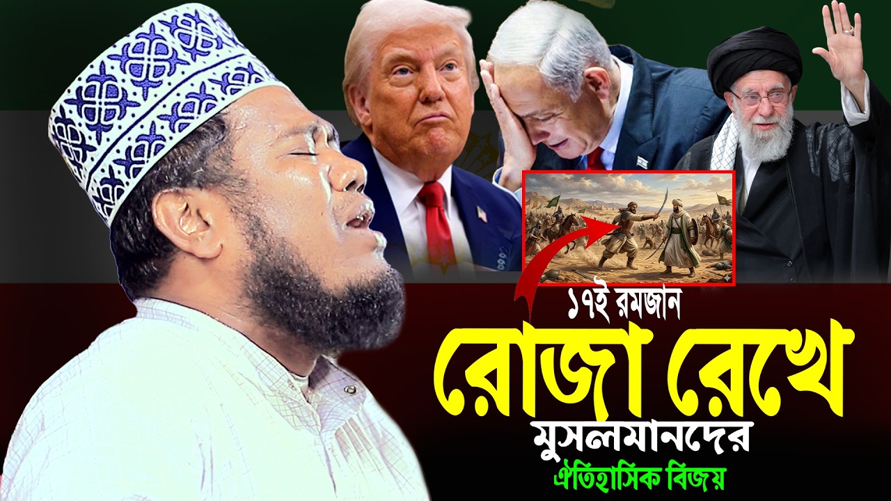 ১৭ই রমজান রোজা রেখে বদরের যুদ্ধে মুসলমানদের বিজয় ক্বারী রুহুল আমিন সিদ্দিকী