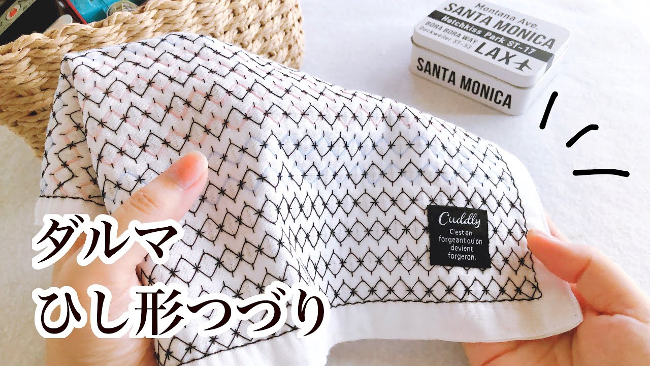 【刺し子布巾】ダルマ/ひし形つづり/Sashiko cloth