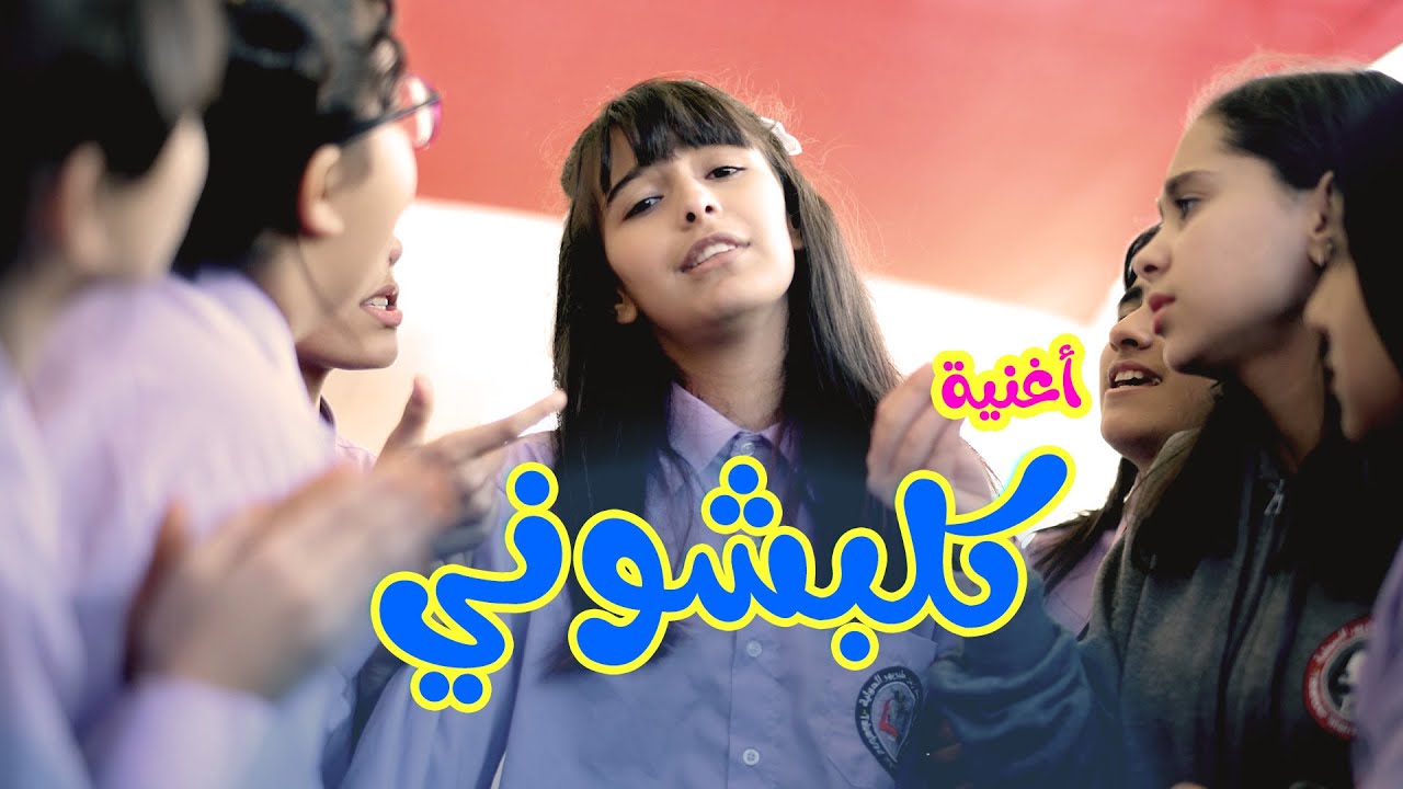 كليب كلبشوني - نتالي مرايات | karameesh tv