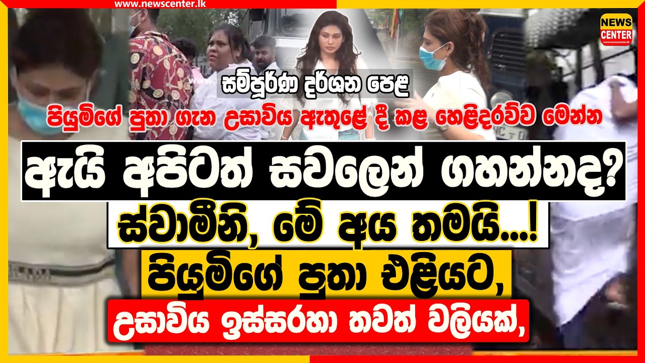 ඇයි අපිටත් සවලෙන් ගහන්නද? ස්වාමීනි, මේ අය තමයි ! - පියුමිගේ පුතා එළියට, උසාවිය ඉස්සරහා තවත් වලියක්