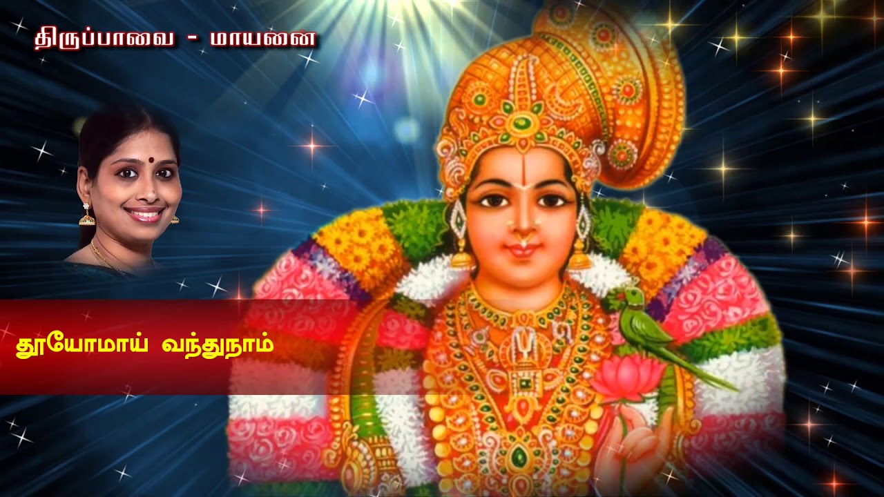 Tiruppavai | Song 5 | திருப்பாவை | மாயனை மன்னு | Mayanai | Nithyasree | Margazhi Special | Andaal