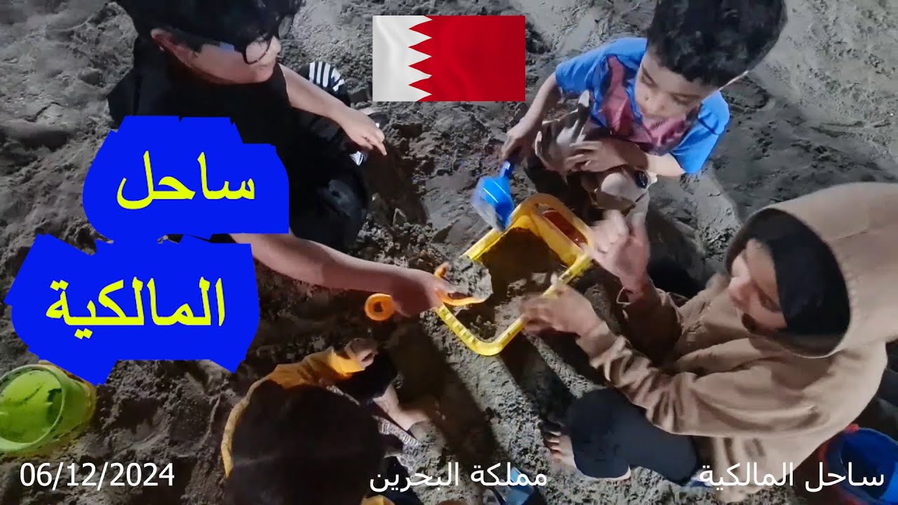 لعبنا في الرمل في ساحل المالكية في مملكة البحرين 2024