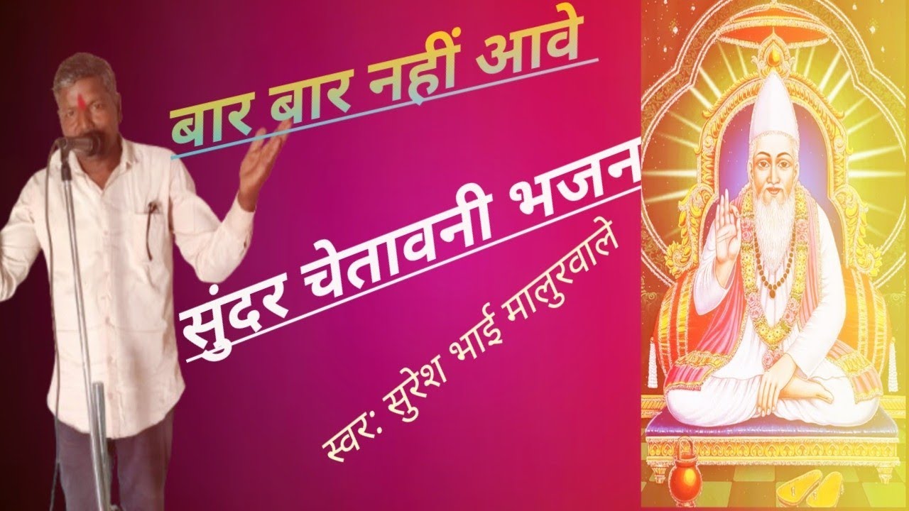 आदिवासी निमाड़ी लोकगीत/बारंबार नहीं आवे अवसर बारंबार नहीं आवे सुंदर भजन/सुरेश भाई मालुरवाले 👍👍👍🙏🙏🙏🌺🌺