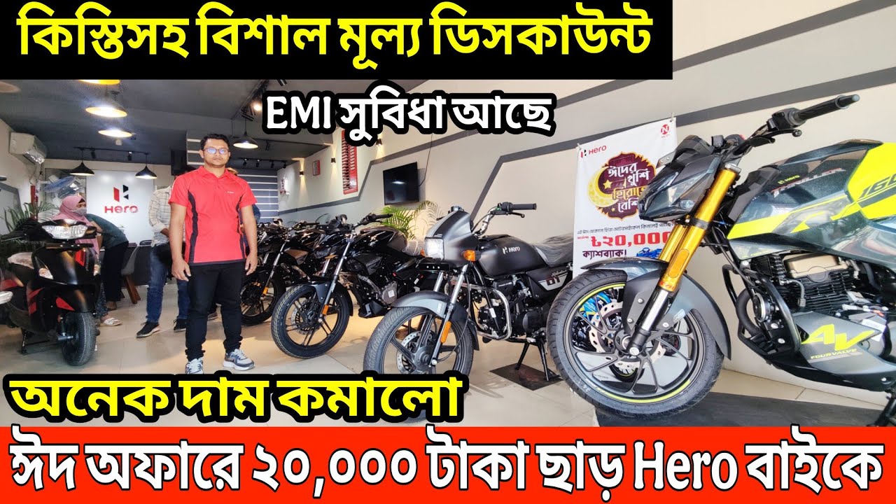 ঈদ অফারে ২০,০০০ টাকা ডিসকাউন্ট😱 Hero Bike Eid Offer Price in Bangladesh 2025 | Hero Motorcycle Price
