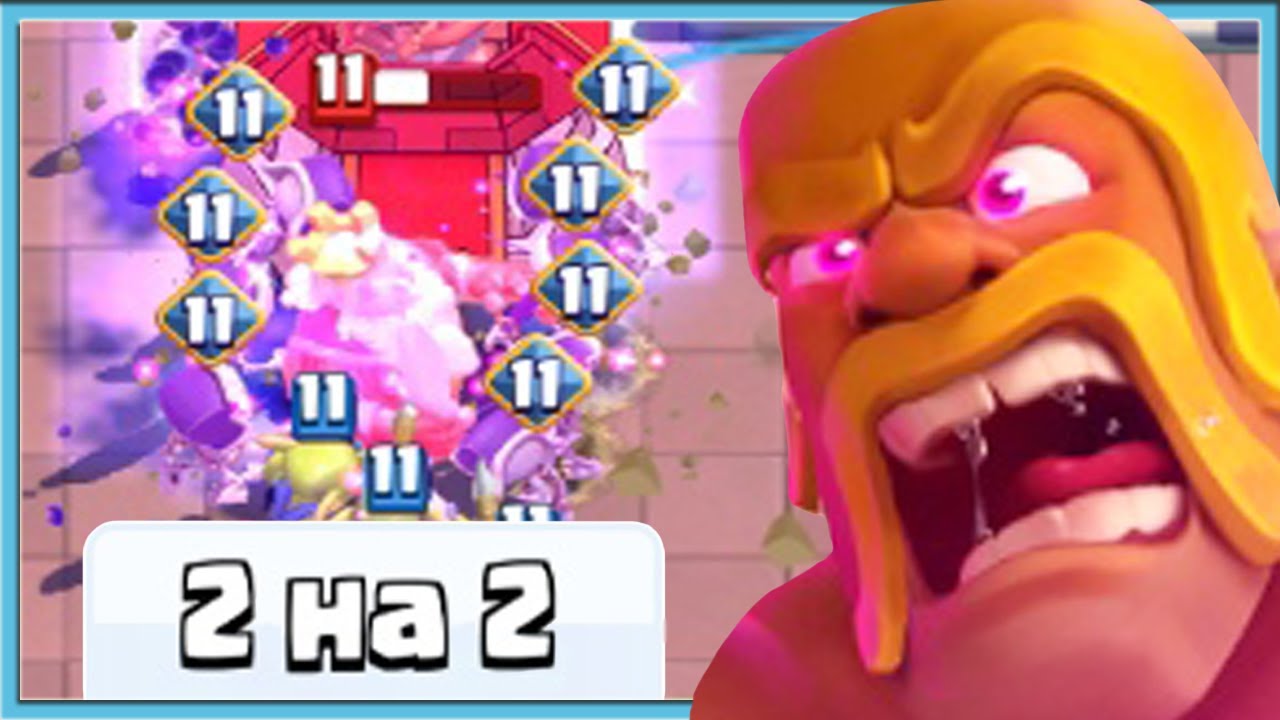 🤣 КАК ЖЕ МЕНЯ БЕСЯТ МОИ ТИММЕЙТЫ! 2 НА 2 В НОВОМ ИСПЫТАНИИ / Clash Royale