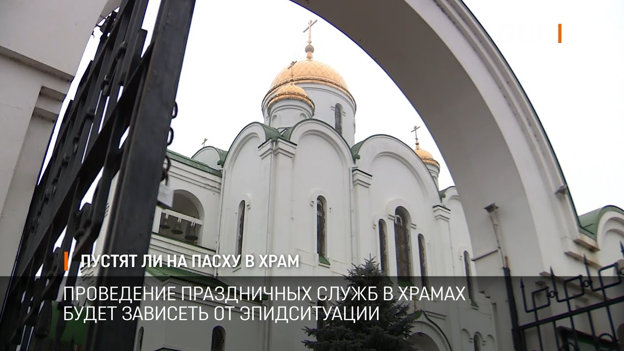 Пустят ли на Пасху в храм