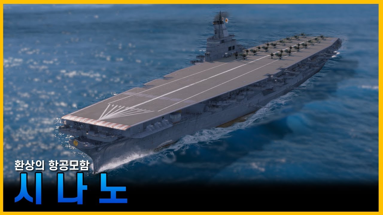 2차대전 중 가장 거대한 환상의 항공모함. 시나노//조종의 NAVY썰(해군 이야기)