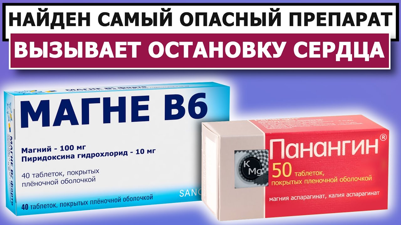 МАГНЕ В6, ПАНАНГИН или АСПАРКАМ ⚡ ЧТО ОПАСНЕЕ? КАК ПИТЬ?
