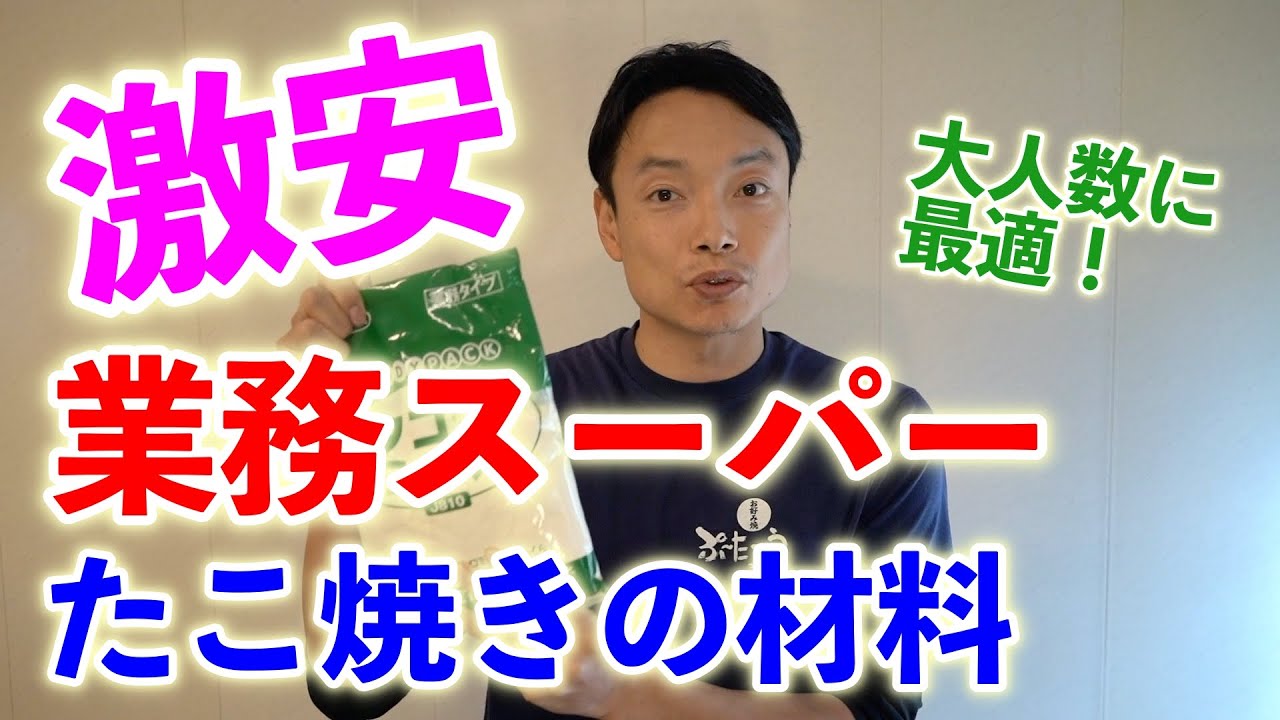 【激安！業務スーパーの材料でたこ焼き！】保存版！大人数のたこぱなら業務スーパーで決まり！！【業務スーパーのたこ焼き粉検証】