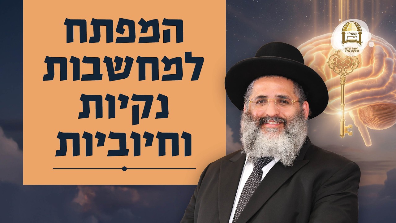 סדרת קנייני תורה | שיעור 100 |  'לא מגיס ליבו בתלמודו' (ג') | המפתח למחשבות נקיות וחיוביות