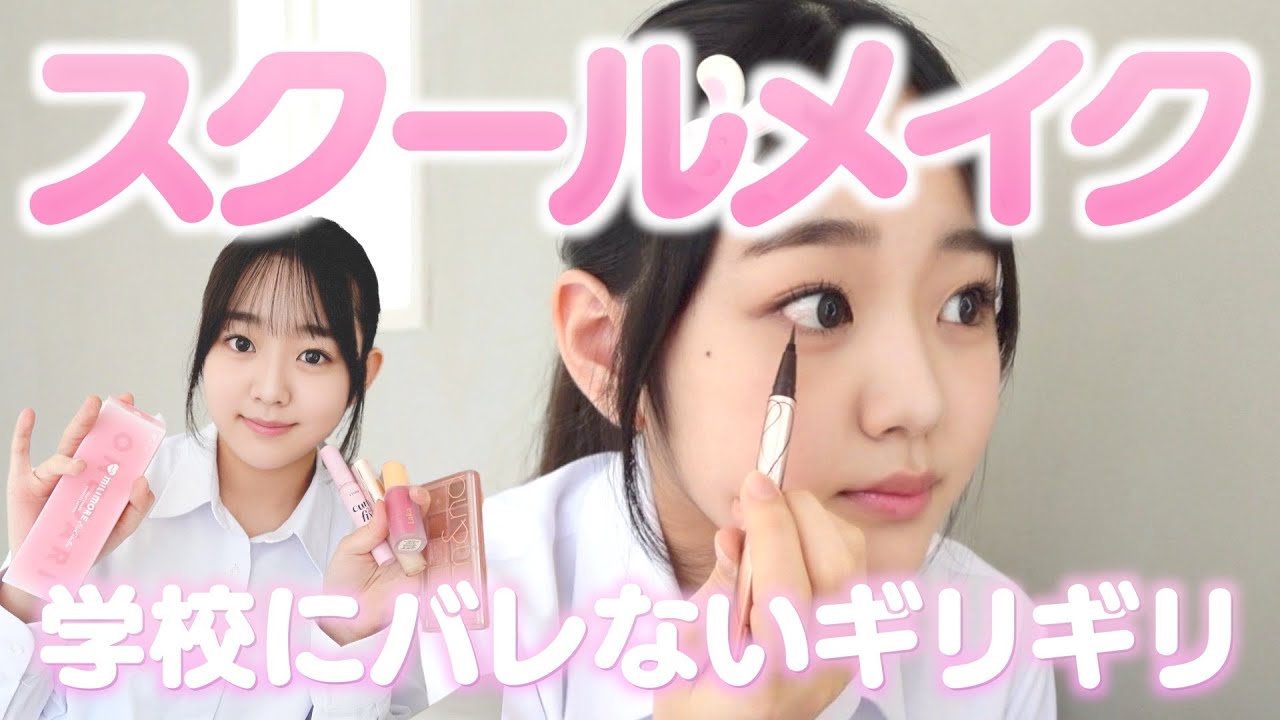 【スクールメイク】どこまでならバレない？校則ギリギリ攻めてみた！