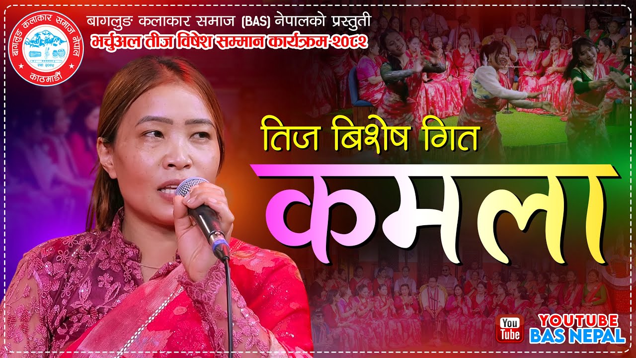 New Teej Song | Kamala Ko Bedana कमलाको बेदना | Devi Gharti, Basanta Thapa, Niru | BAS Nepal 2025