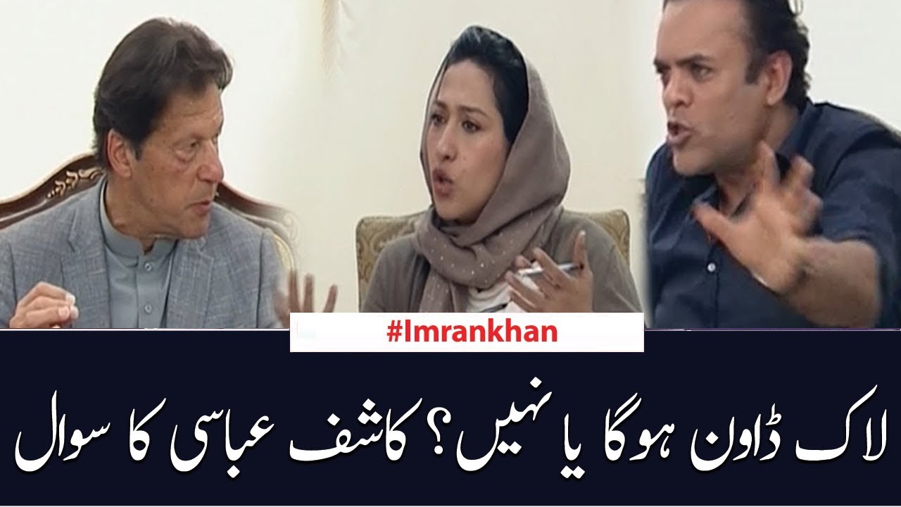 Lock down hoga ya nahi? | Kashif Abbasi Question to PM Imran Khan  | SAMAA TV