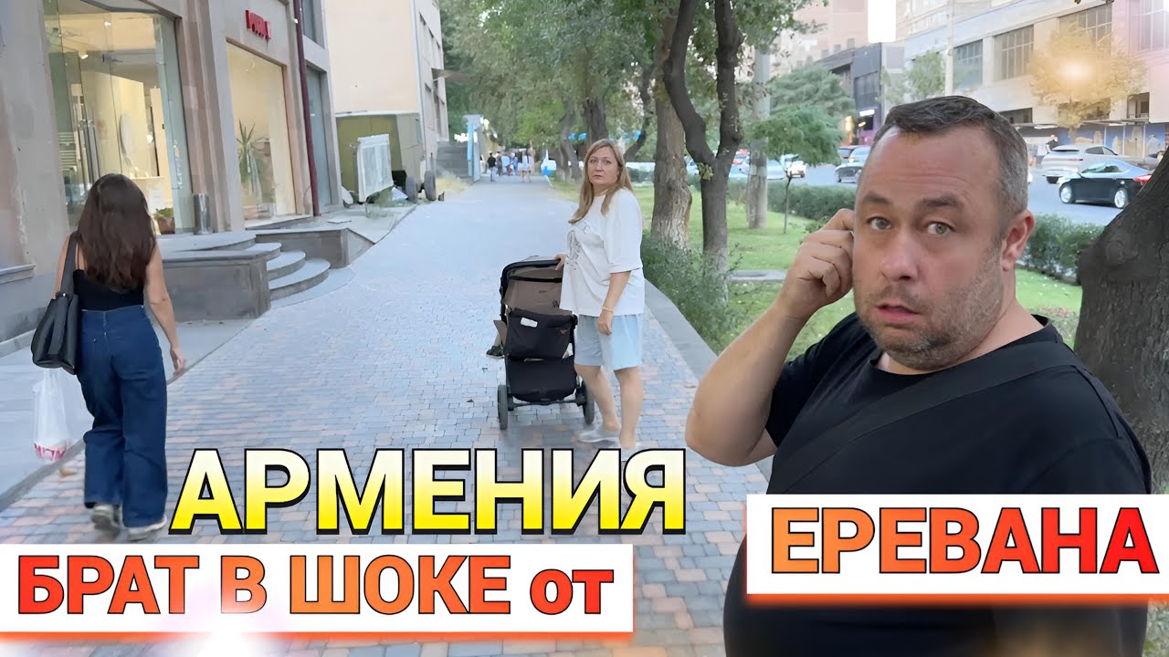 Брат впервые в Ереване | VLOG: безопасно ли гулять вечером? 🌙 Парк и люди