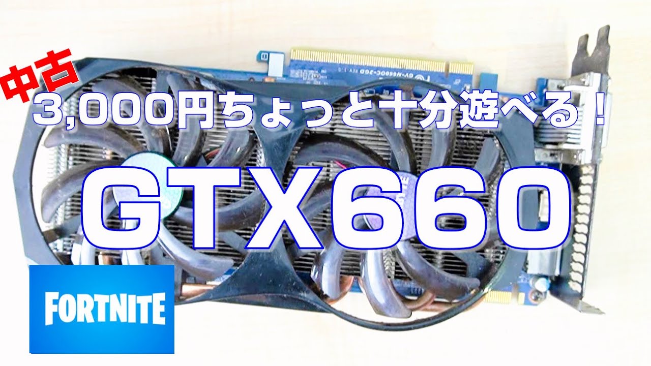 【ベンチマーク】GTX660を中古購入！3,000円のグラボと8,000円のAthlon3000Gでどこまでフォートナイトが楽しく遊べるのか確認してみた