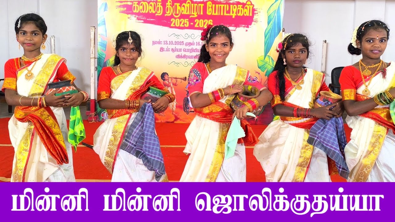சூப்பர் ஆட்டம் | மின்னி மின்னி ஜொலிக்குதய்யா | கலைத்திருவிழா விழுப்புரம் |