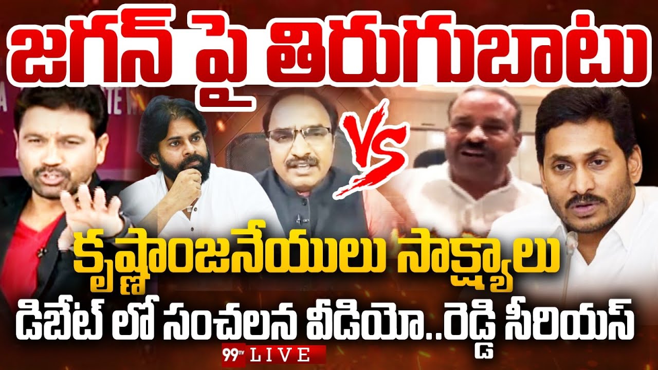 FIRE DEBATE LIVE🔥:  జగన్ పై తిరుగుబాటు..డిబేట్ లో సంచలన వీడియో లీక్.. | Krishna Anjaneyulu Vs YCP