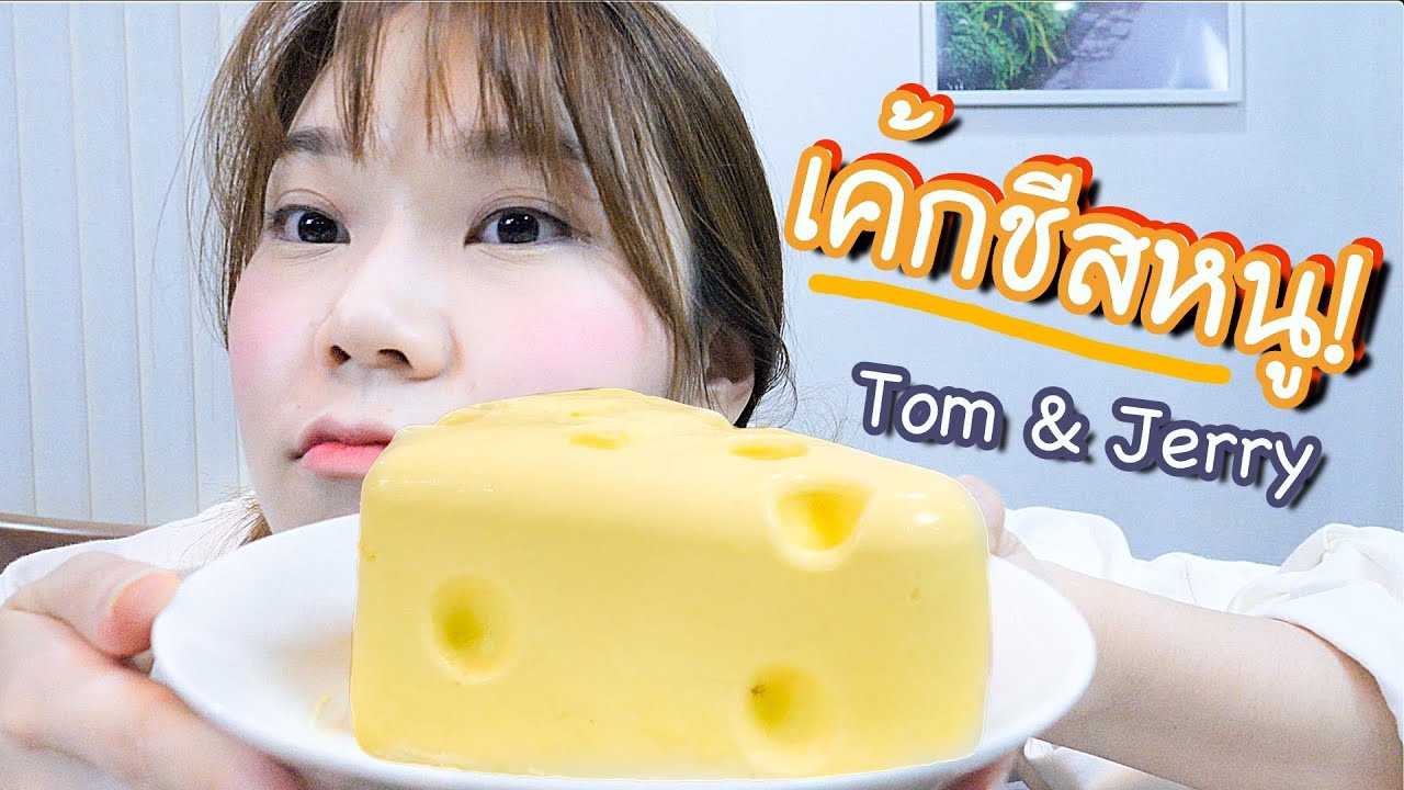 เค้กชีสหนูมาแรง! รอคิวนาน 3 เดือน!   รสชาติเป็นยังไง?