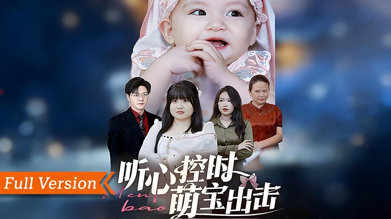【FULL Version】五年後攜子尋爹！錯認白月光致親情錯位，冷漠爹爹冷眼旁觀母子困境，幼子重病成博弈籌碼，遺憾離世終啟親情火葬場，救贖之路滿是悔恨丨聽心控時萌寶出擊