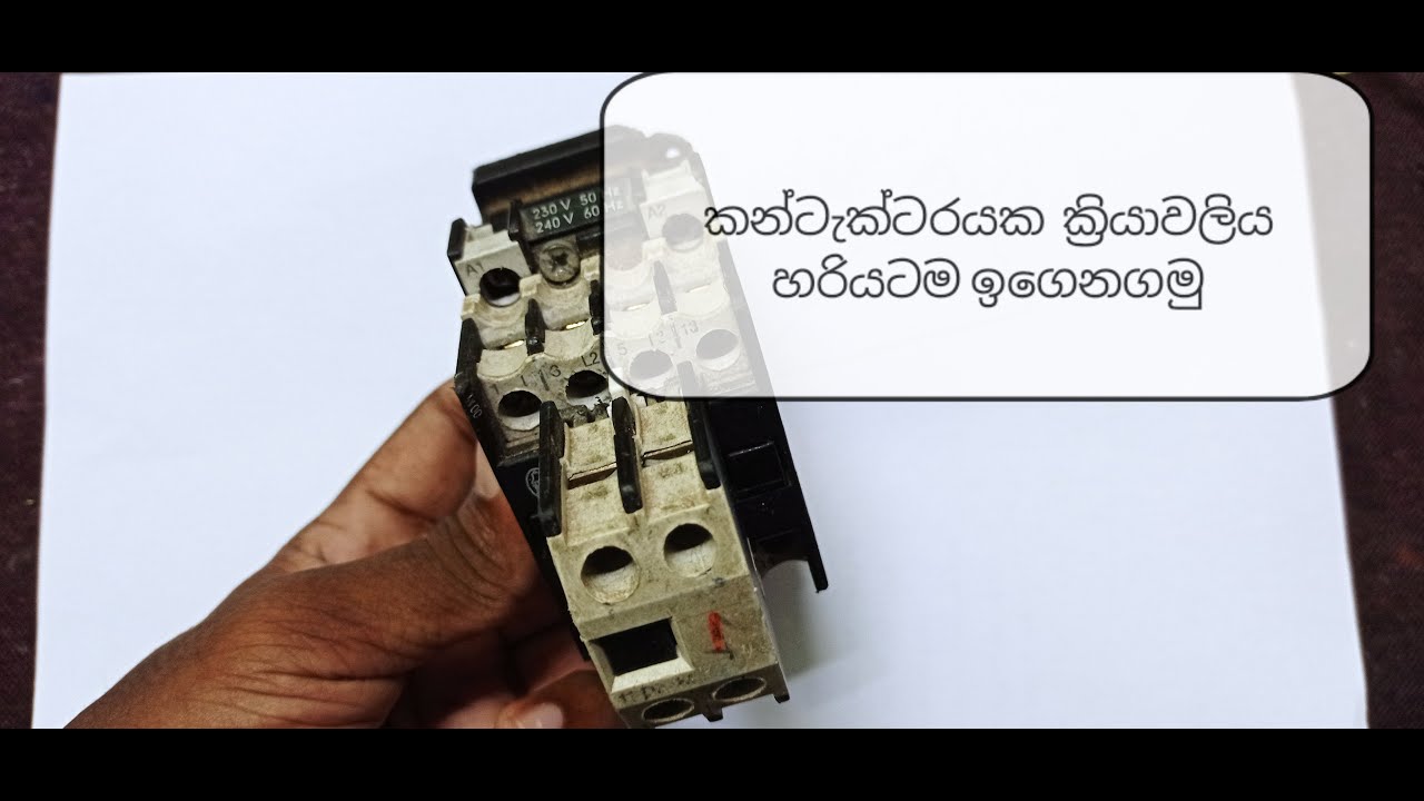 Contactor ගැන හරි විදිහට ඉගෙනගන්න....