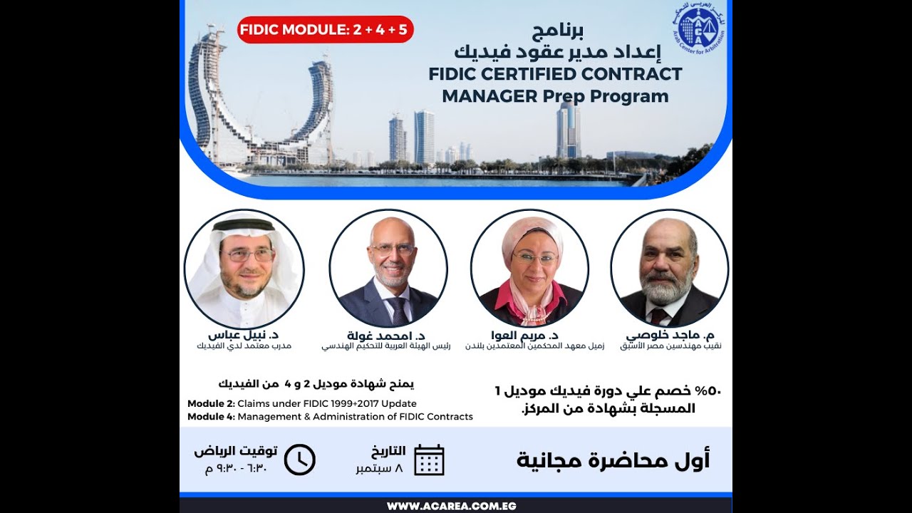 أول محاضرة مجانية من برنامج إعداد مدير عقود فيديكFCCM ٨ سبتمبر ٢٠٢٥.