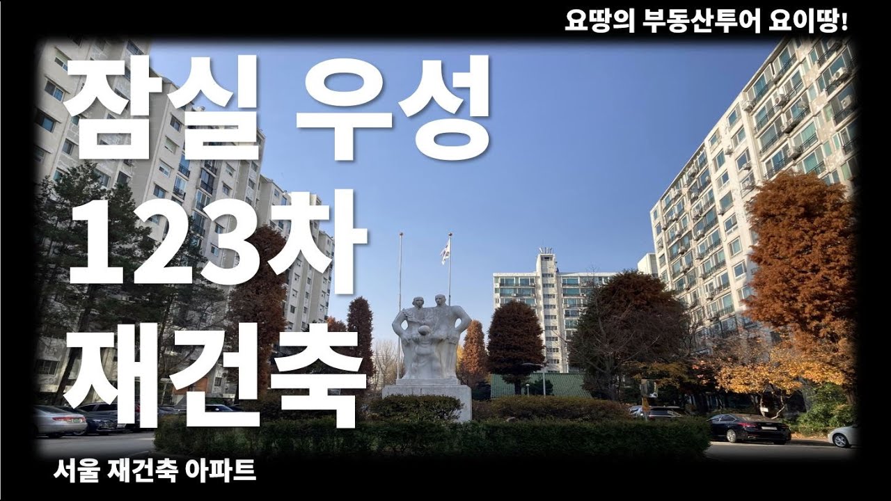 잠실 우성123차 아파트의 입지 및 재건축 분석 -feat. 삼성역 국제교류복합지구, 잠실MICE사업, 영동대로복합개발, 현대자동차GBC 개발 등 호재 설명