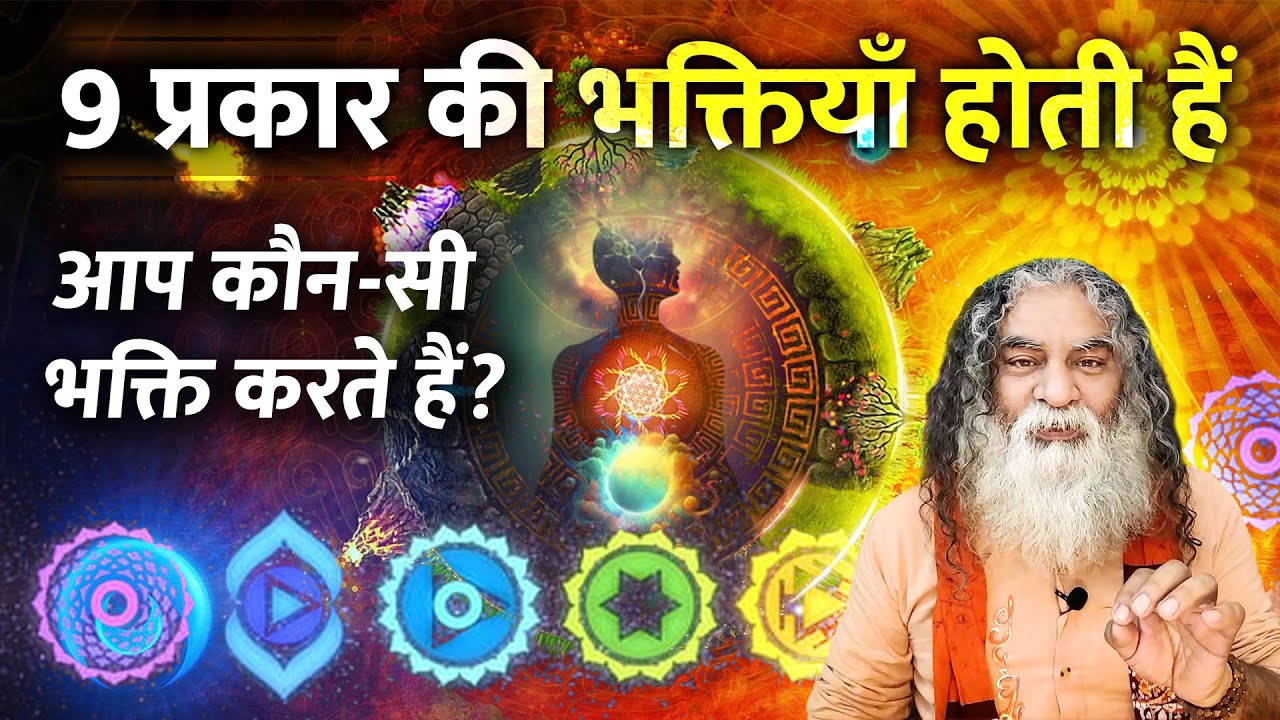 9 प्रकार की भक्तियाँ होती हैं | आप कौन सी भक्ति करते हैं? | Eeshaan Mahesh
