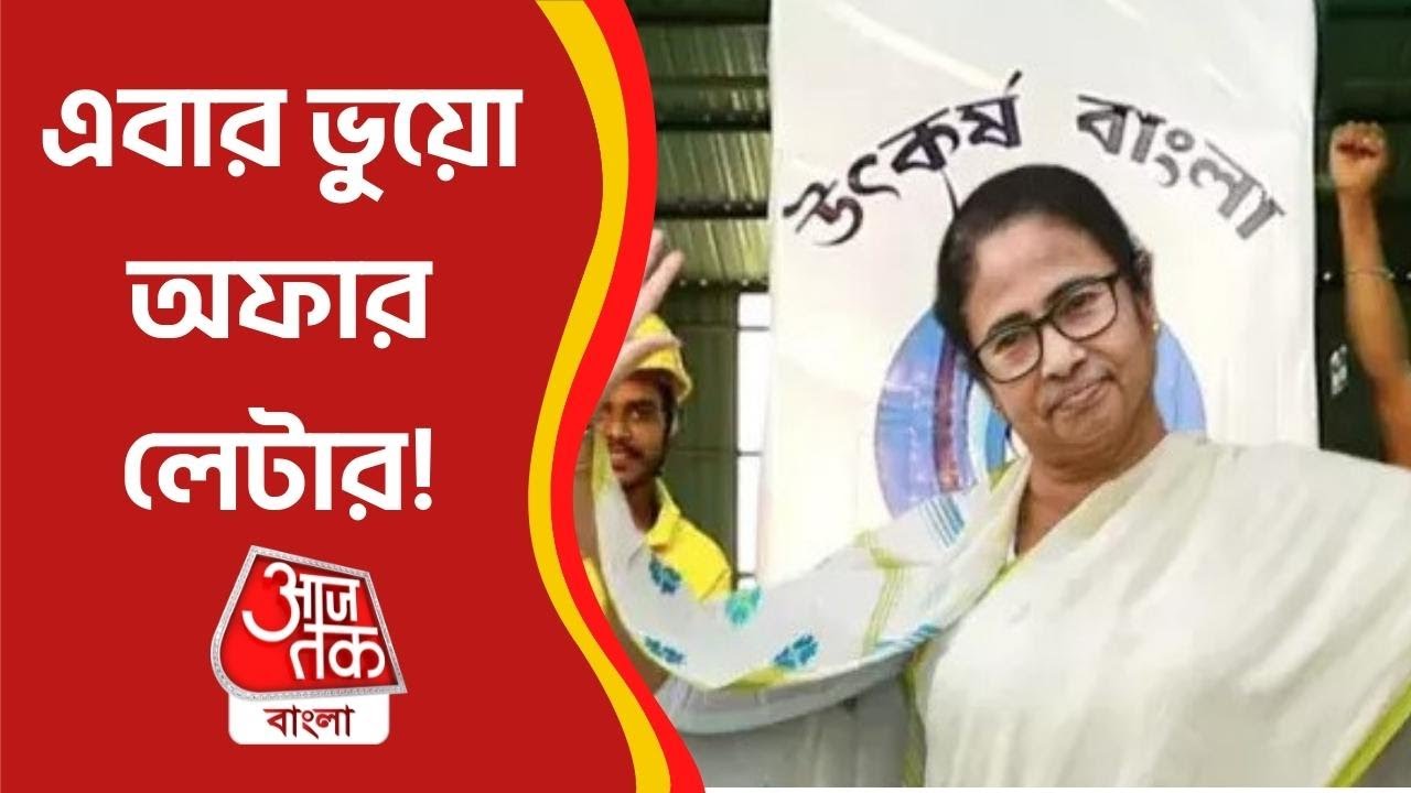 মমতার উৎকর্ষ বাংলা প্রকল্পে এবার ভুয়ো অফার লেটার ! | Utkarsh Bangla | Aaj Tak Bangla