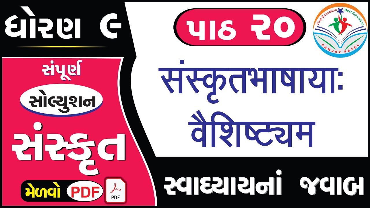 std 9 sanskrit ch 20 swadhyay - dhoran 9 sanskrit path 20 swadhyay - standard 9 sanskrit chapter 20