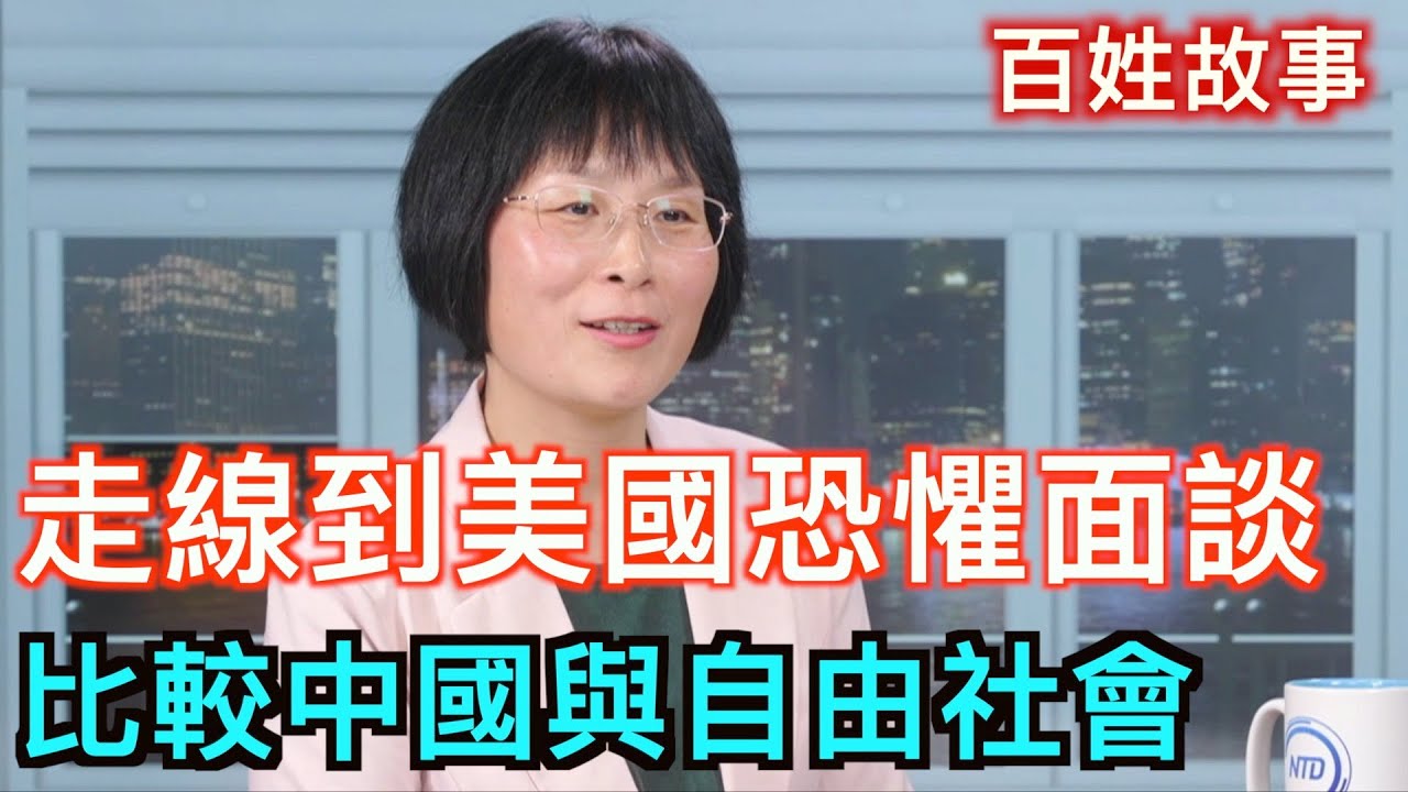 【百姓故事】（下）前外企高管走線到美國被恐懼面談 比較中國與自由社會的感受