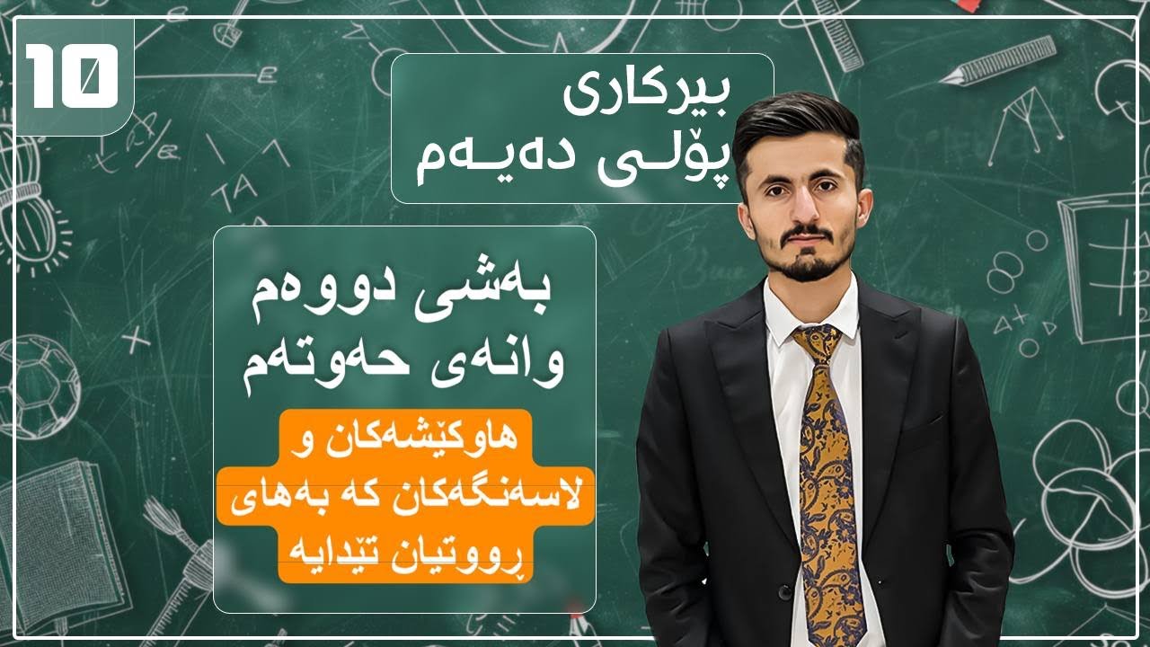 بیرکاری پۆلی (10)ی زانستی بەشی دووەم وانەی حەوتەم (2-7)
