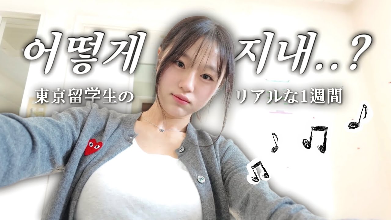 도쿄 일상 고봉밥으로 낋여옴 | 東京留学の日常