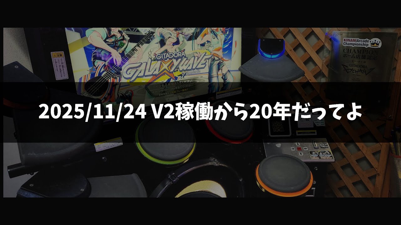 もちろん例のアレも触るけどV2の曲多めに触りたい気分【月曜日のDrumMania # 249】