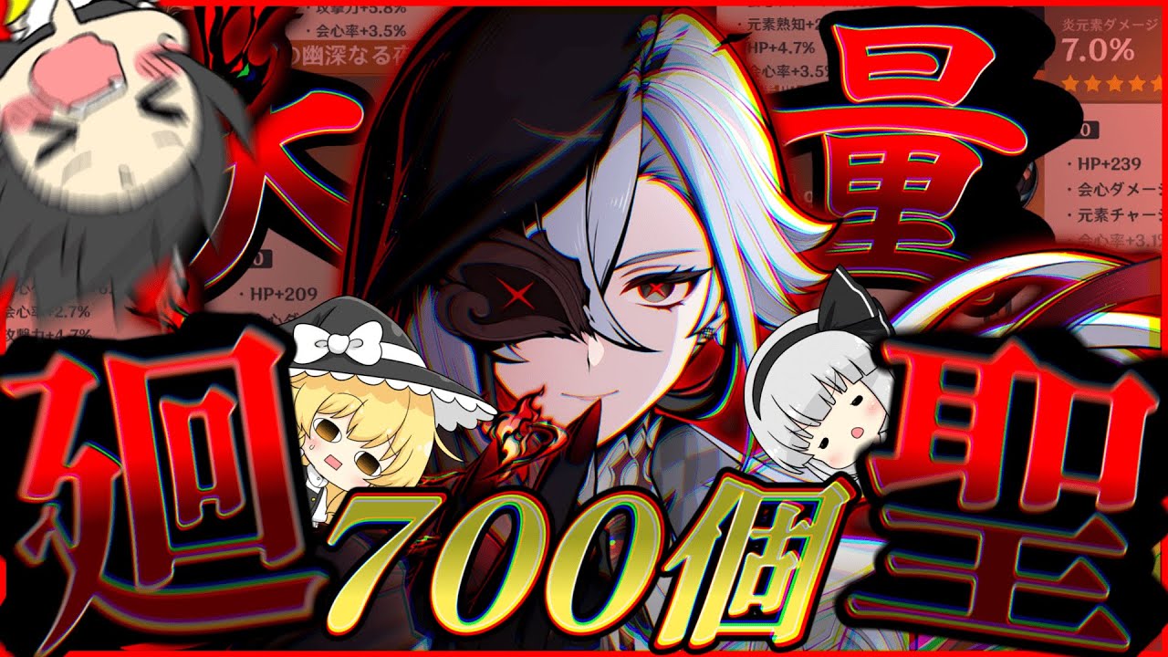 【原神】アルレッキーノ復刻に伴いまして、この度はかねてより因縁しかない断章の厳選を再び進めるべく、廻聖の場にて勝負としましょう。今回溶かす不要聖遺物700個です。勝ったな。【ゆっくり実況】