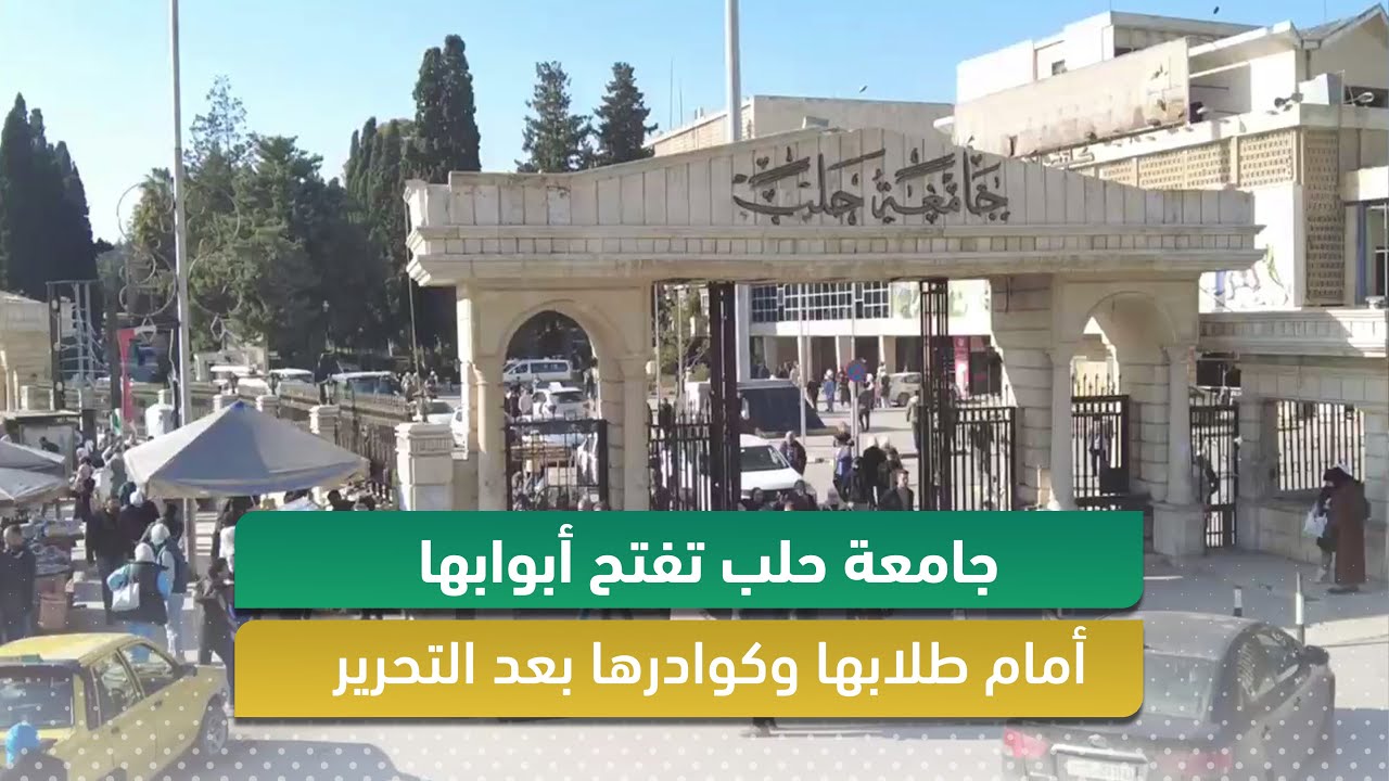 جامعة حلب تفتح أبوابها أمام طلابها