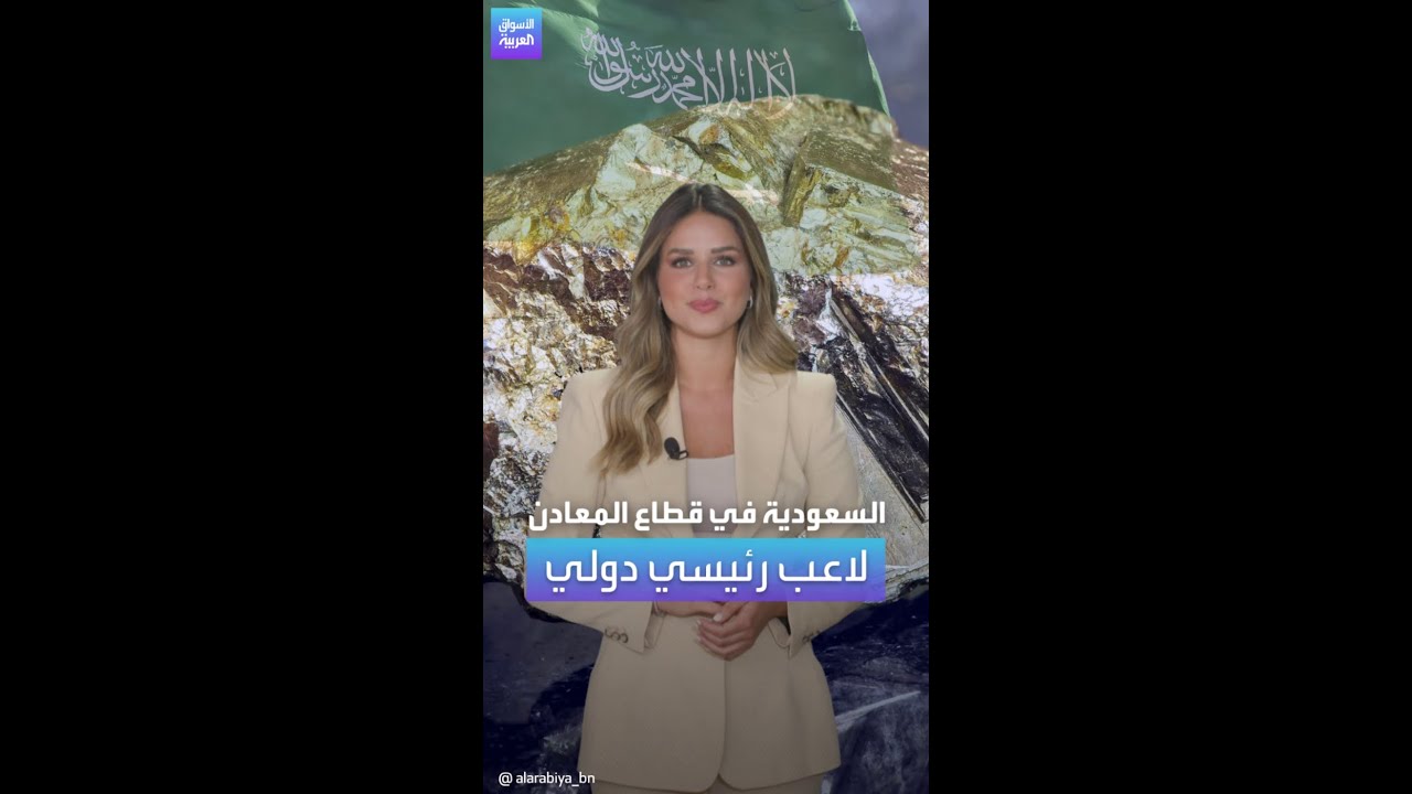 السعودية لاعب رئيسي دولي  في قطاع المعادن