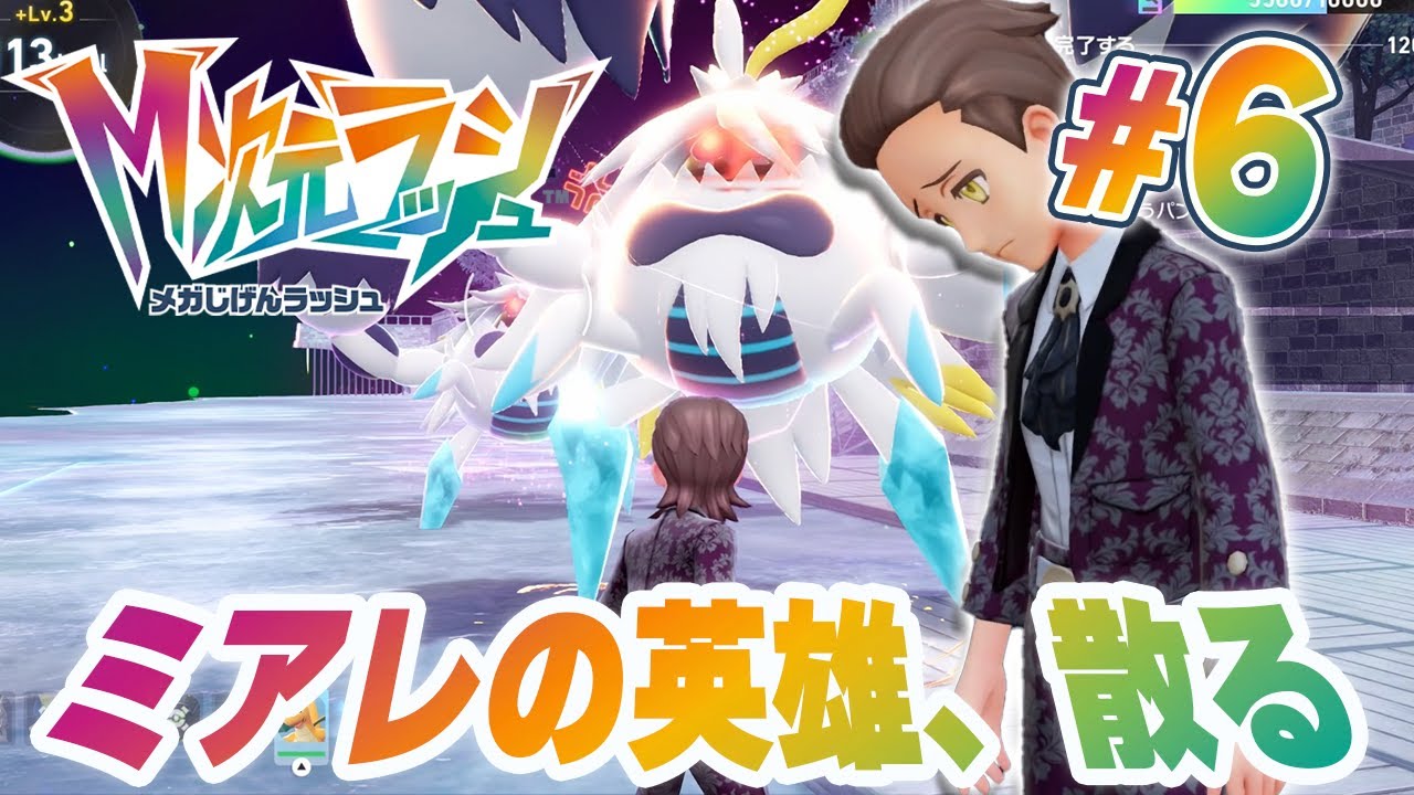 英雄、暴走ポケモンに普通に敗北してしまう『Pokémon LEGENDS Z-A M次元ラッシュ』を実況プレイ #6【ポケモンレジェンズ Z-A part71】